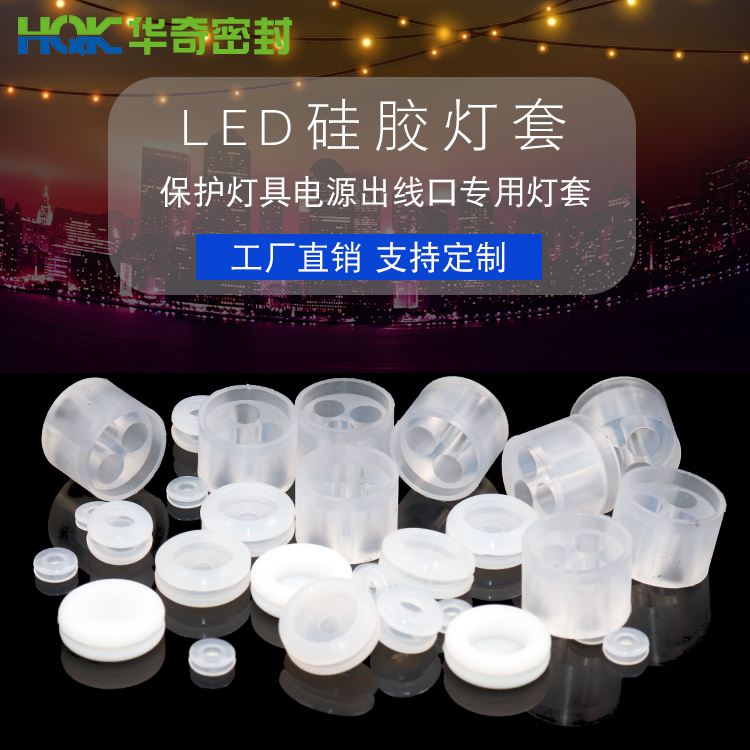 LED矽膠燈（dēng）套