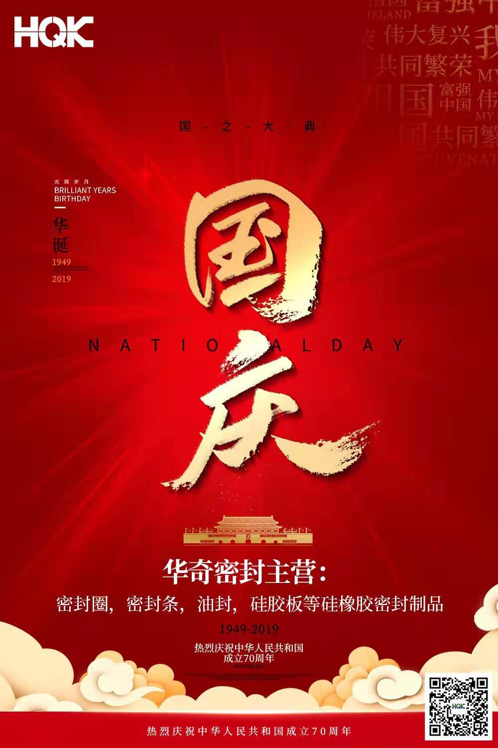 2019年亚洲Av无码不卡Av毛片密封件國慶（qìng）放假（jiǎ）通知