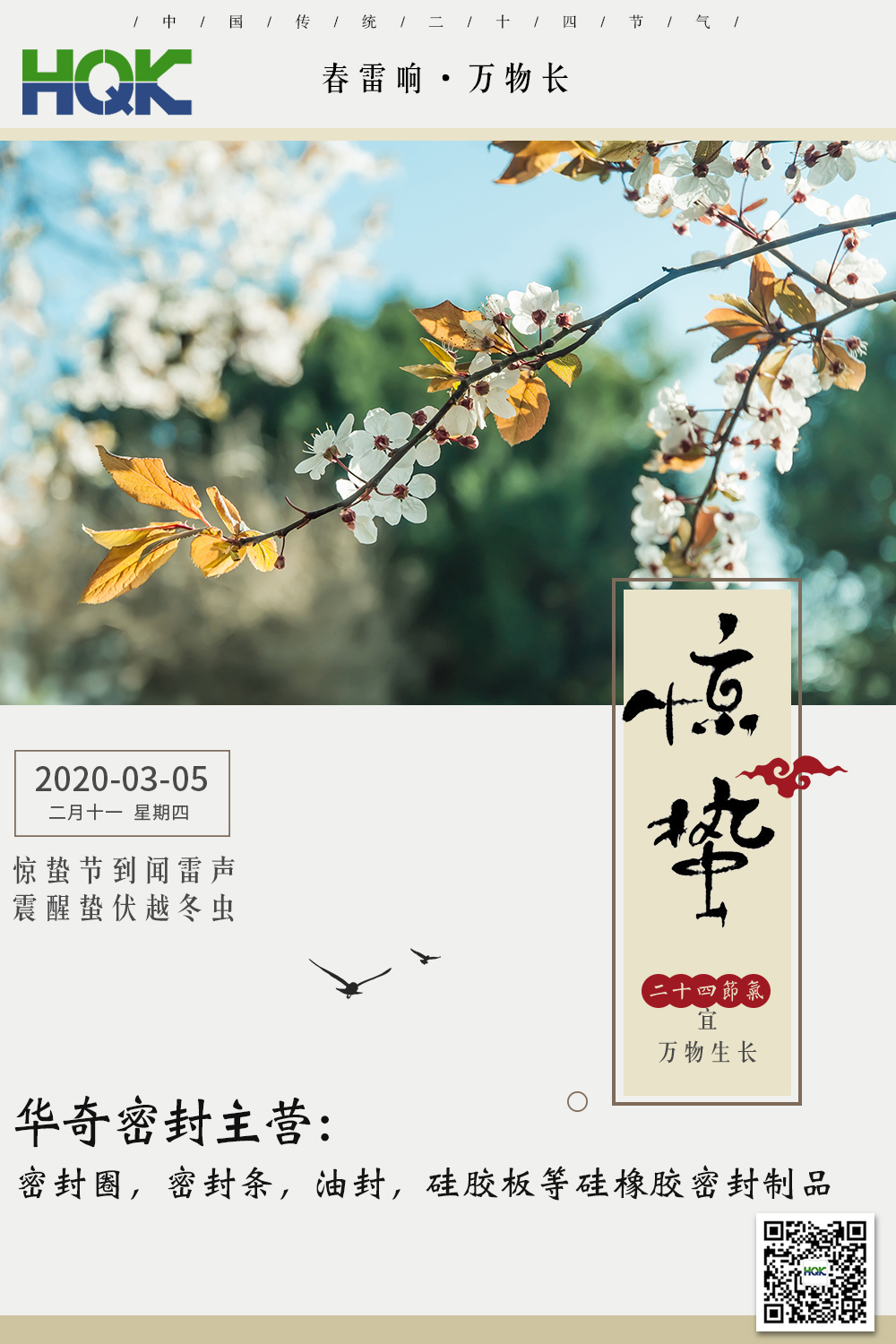 驚（jīng）蟄--仲春已到，雷驚百蟲（chóng）