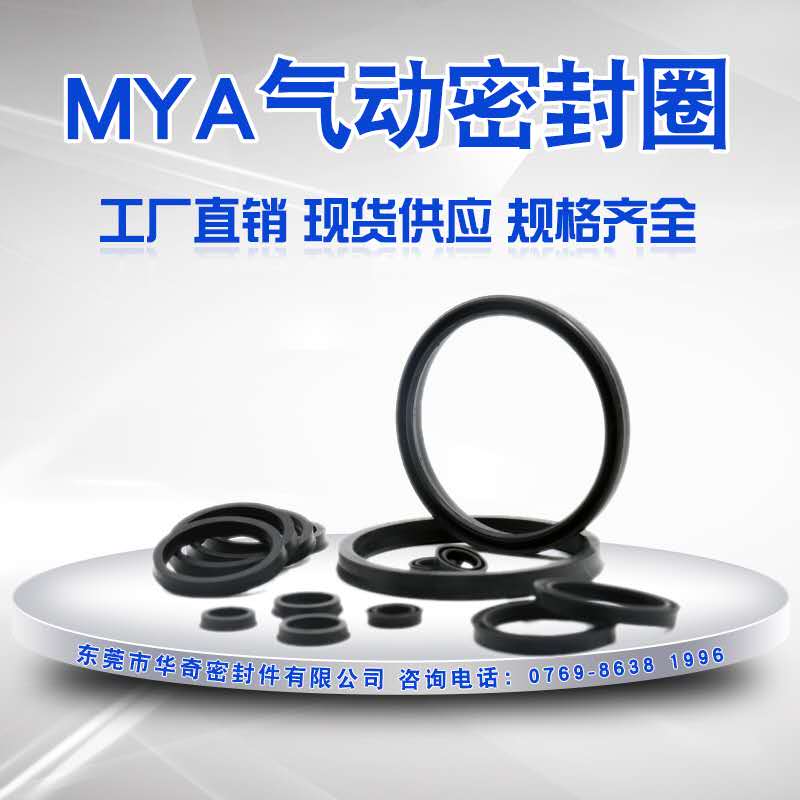 MYA型氣動密封（fēng）圈--活塞杆（gǎn）通用密封件（jiàn）
