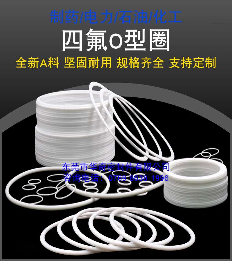 四氟O型圈廣泛（fàn）運用於製藥/電力（lì）/石油/化工等行業