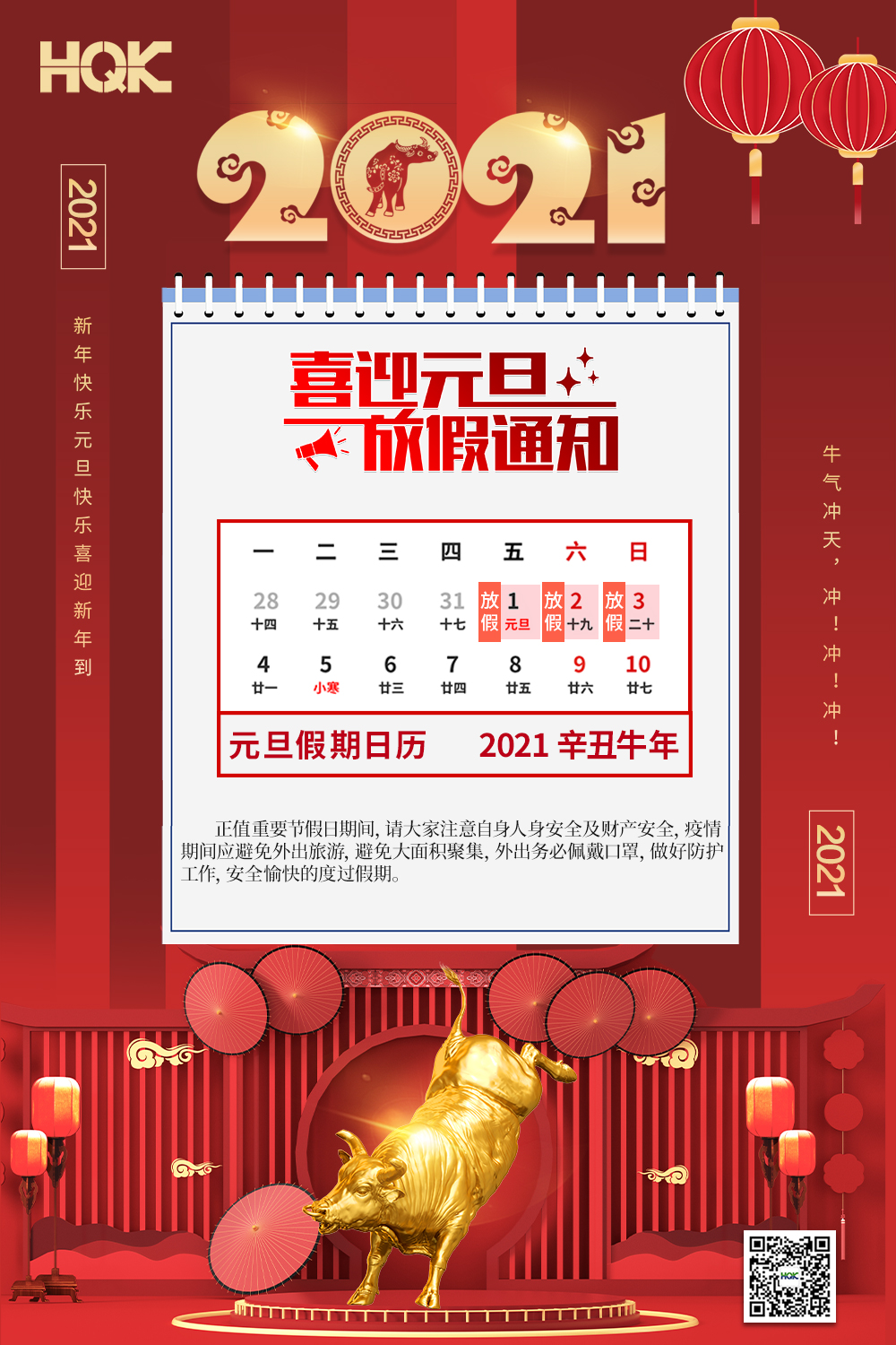 慶（qìng）元旦，迎破曉！2021亚洲Av无码不卡Av毛片（qí）密封放假通知