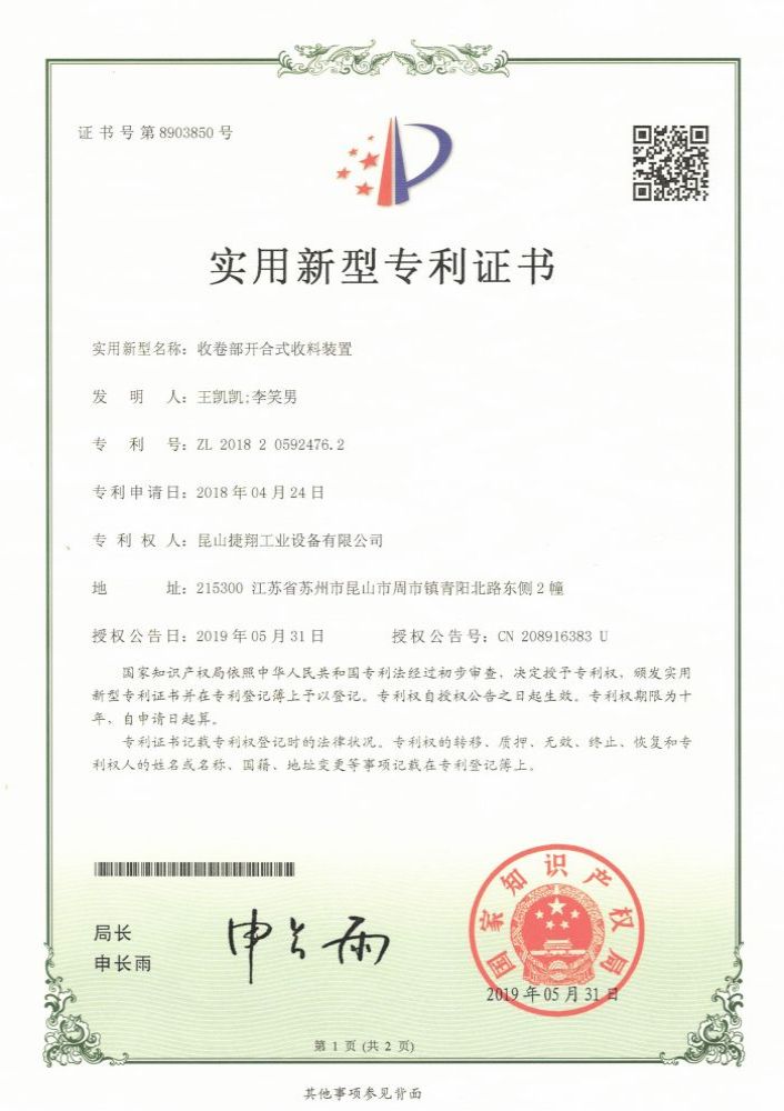 收卷部開合（hé）式收（shōu）料（liào）裝置