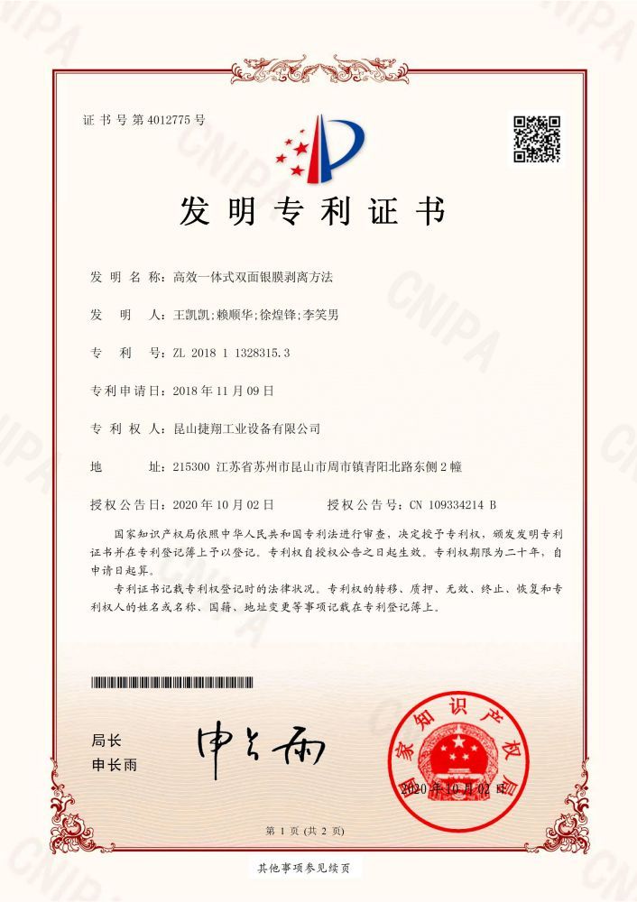 高效一（yī）體式雙麵銀膜剝離方法（fǎ）
