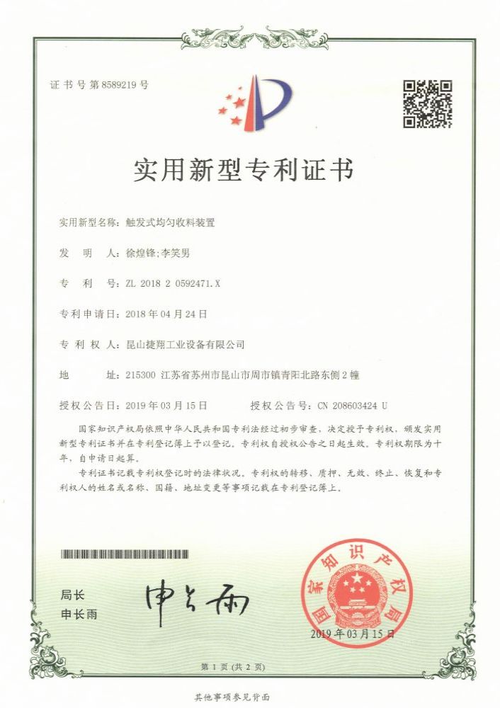 觸發式均（jun1）勻收（shōu）料裝置