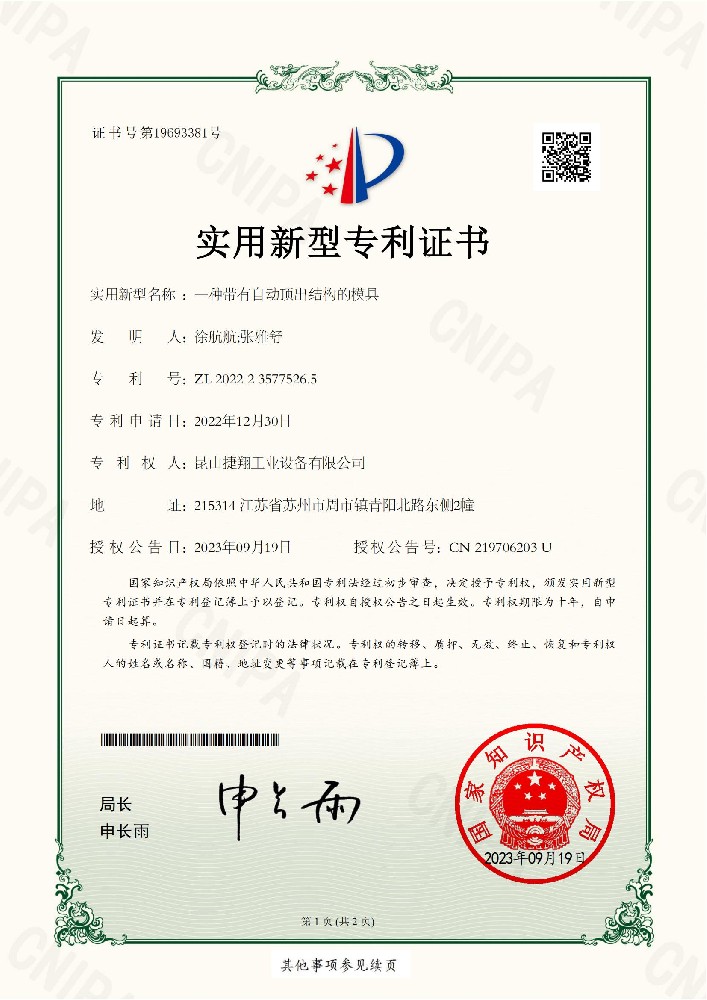 一種帶有自動頂（dǐng）出結（jié）構的模具